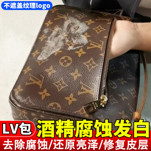 LV包包酒精腐蚀发白修复保养护理