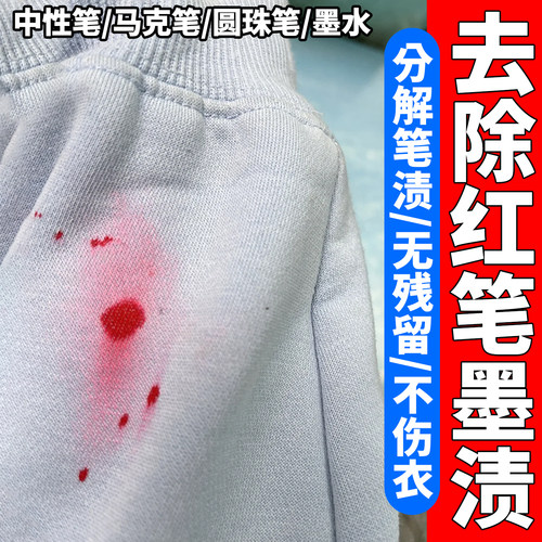 衣服笔渍去除剂红色笔墨渍清洗剂