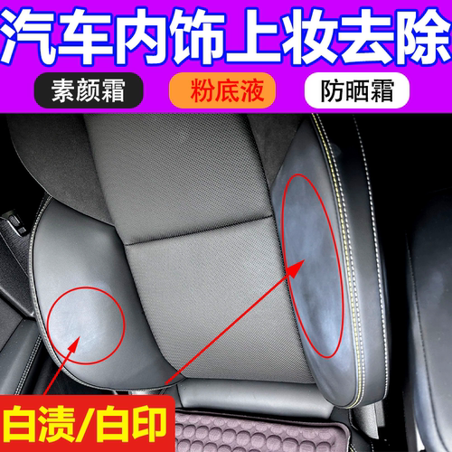 汽车座椅门把手内饰妆渍污渍清洁