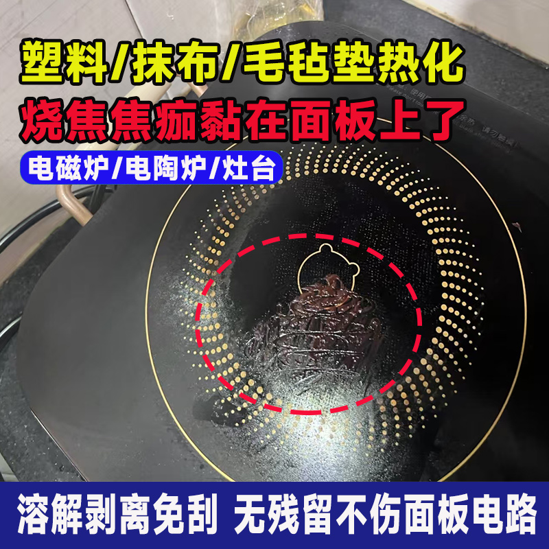 电磁炉电陶炉面板清洁剂溶解污渍