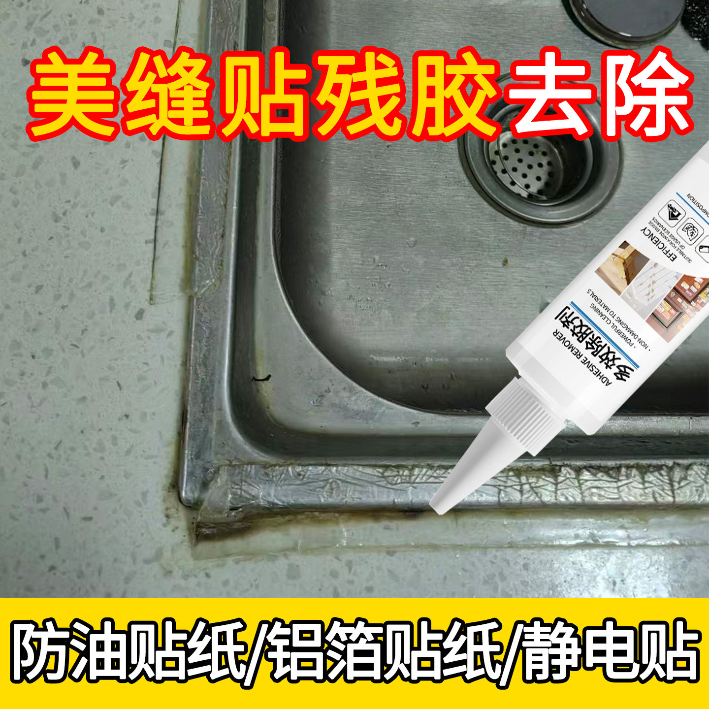 厨房贴纸除胶剂水槽缝隙防水美缝贴去胶神器瓷砖防油贴纸清除剂j1,洗护清洁剂/卫生巾/纸/香薰,家用除胶剂,淘宝优惠券,粉丝福利购,淘宝优惠卷