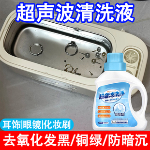 耳饰超声波清洗液首饰眼镜去氧化发黑铜绿化妆刷清洁去污清洁剂xf