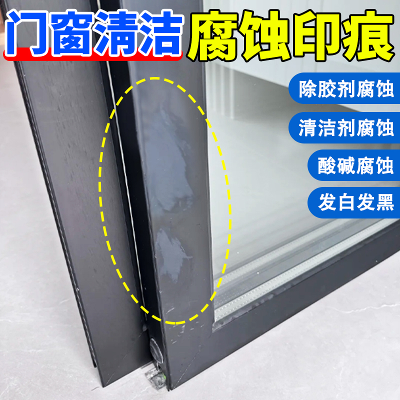 铝合金门窗腐蚀修复不锈钢清洁剂