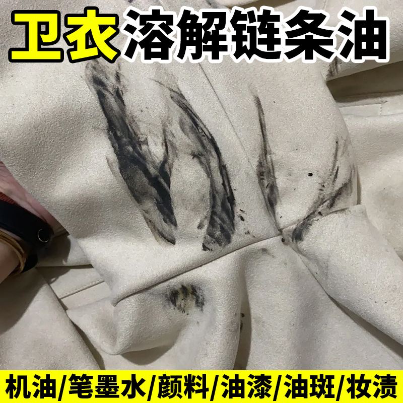 卫衣衣服去机油污渍神器白衣清洗