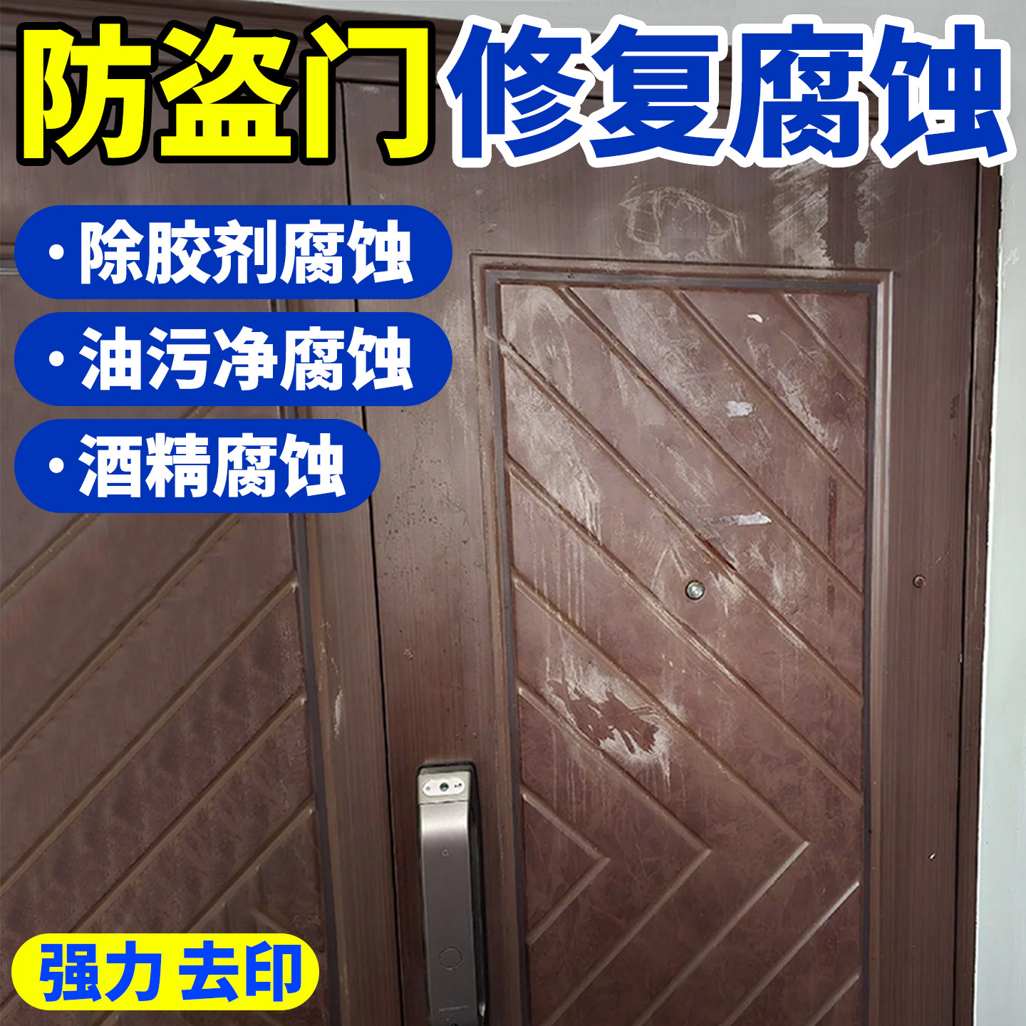 入户门除胶剂腐蚀修复清洁去发白图片