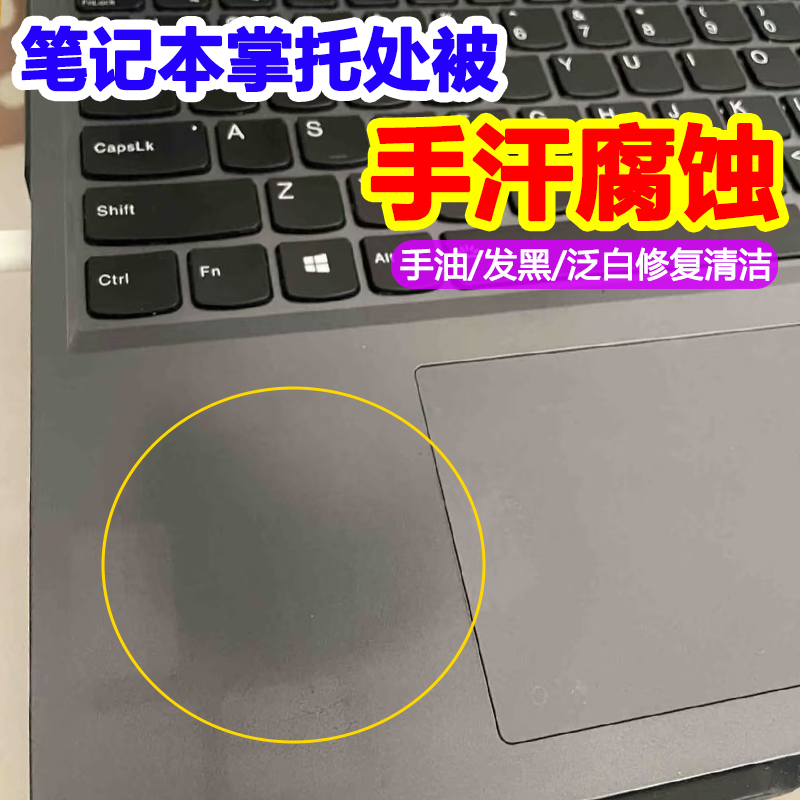 笔记本电脑触控板掌托键盘手汗腐蚀泛白发黑清洁剂屏幕外壳去油c3