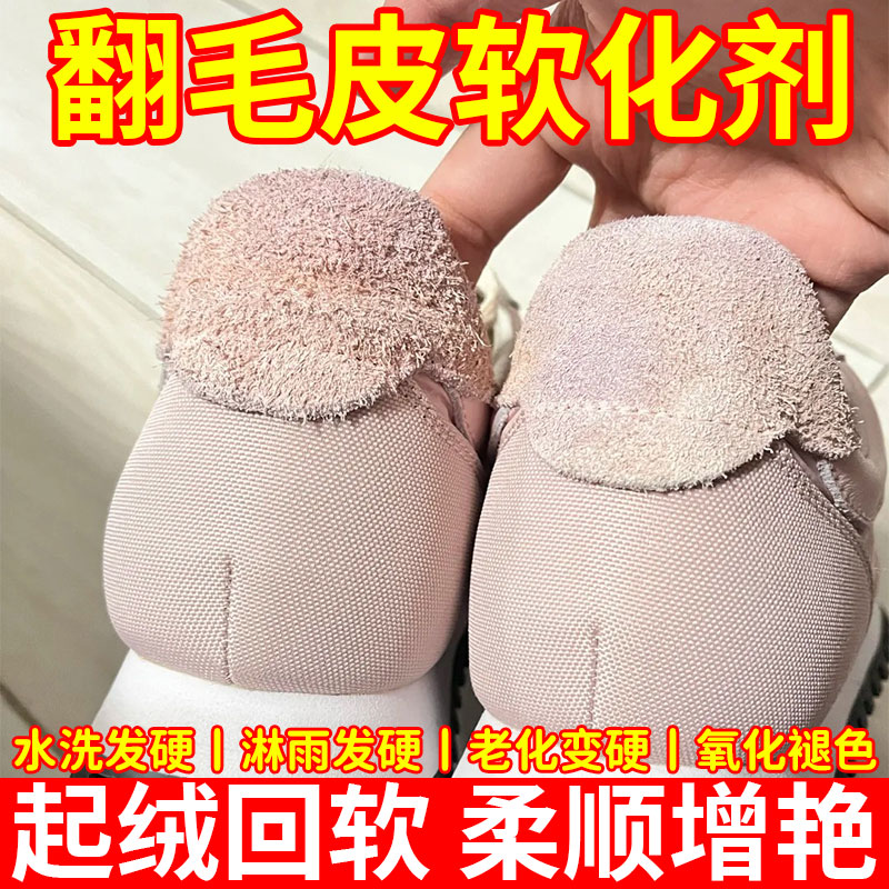 翻毛皮软化剂清洁护理翻新清洗剂