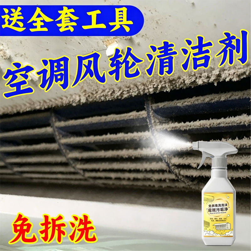 空调风轮清洁剂家用免拆洗送工具图片