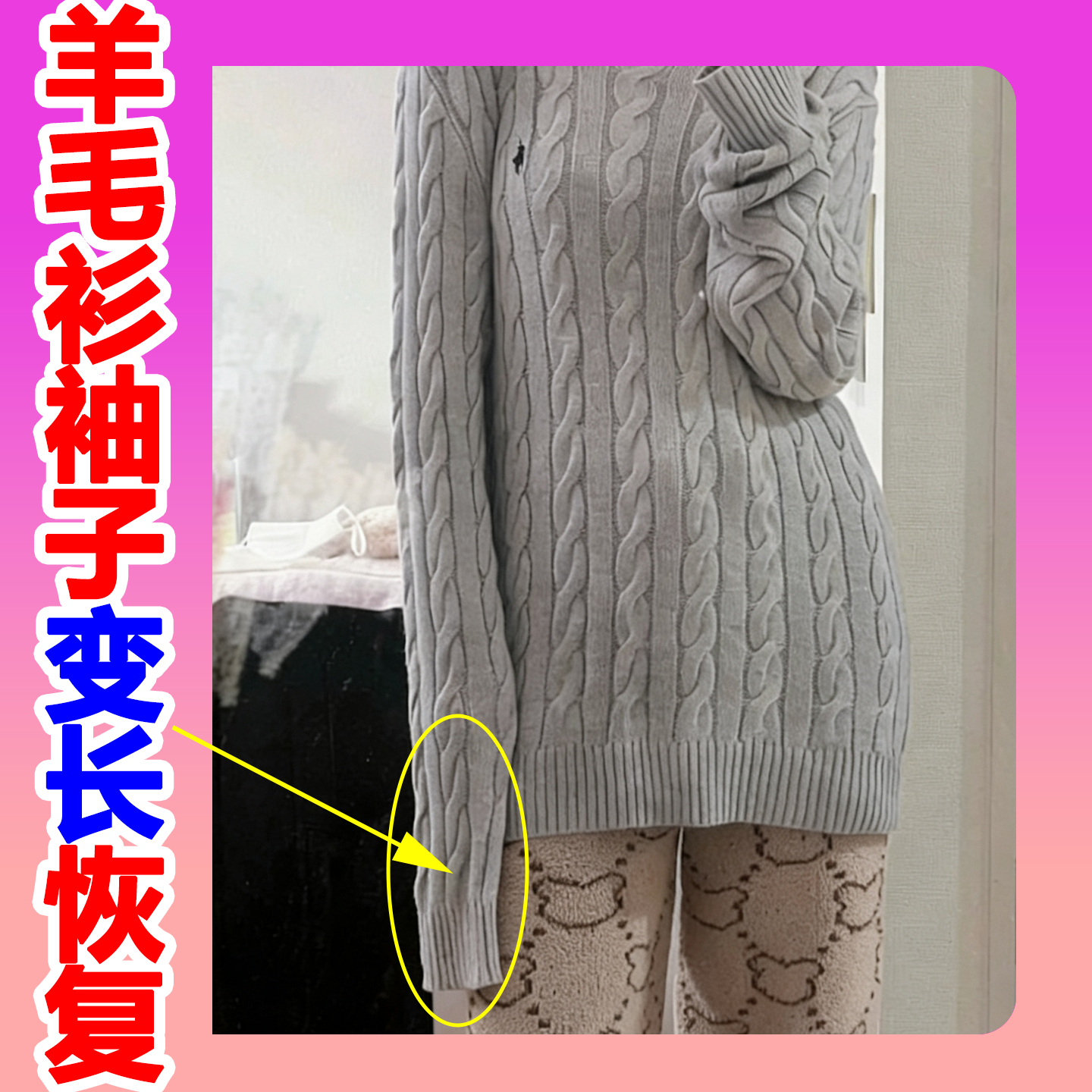 毛衣羊毛衫变形变大变长恢复还原