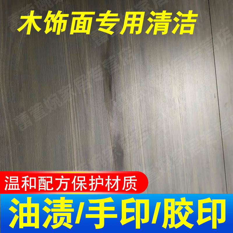 木双饰面专用护墙板清洁剂去手印油胶印污渍集成板背景墙清洗剂xd