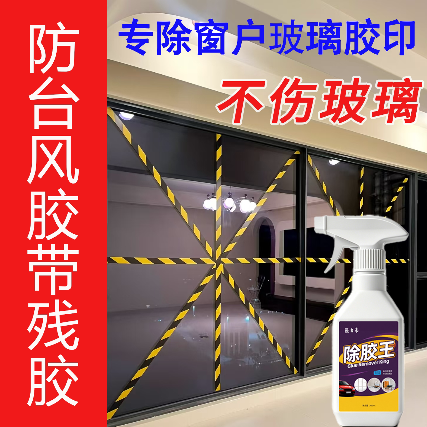 去除窗户玻璃上的贴纸多功能除胶剂强力去除胶带胶印粘痕清除剂j2