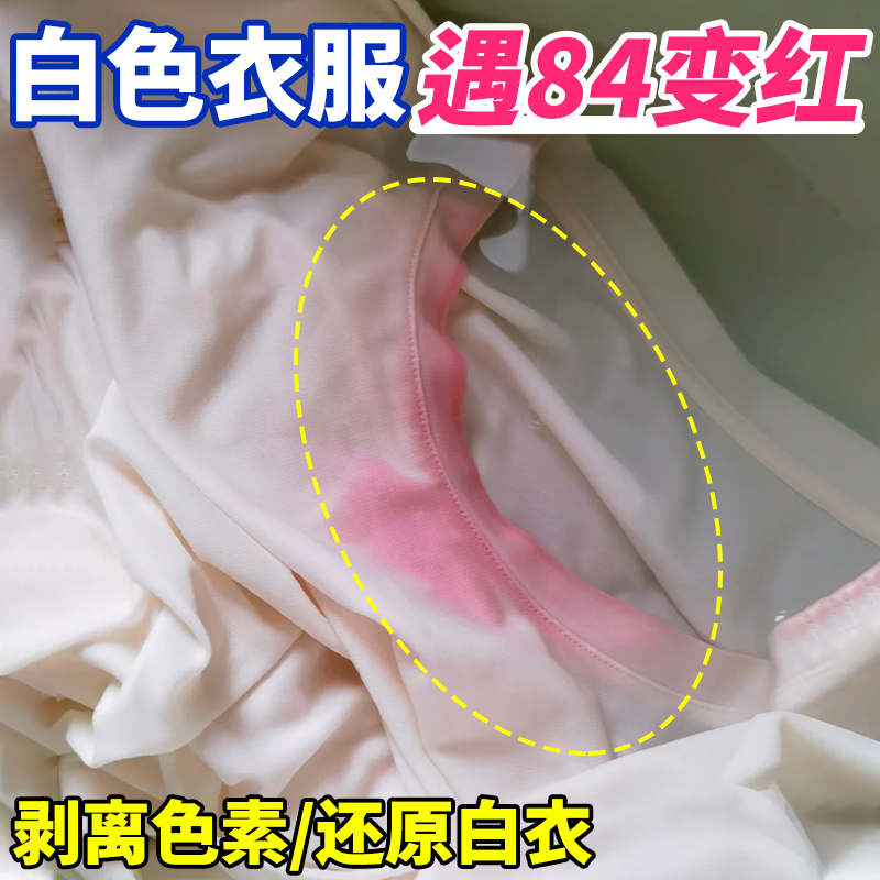 白衣服遇84变红染色还原烧伤修复