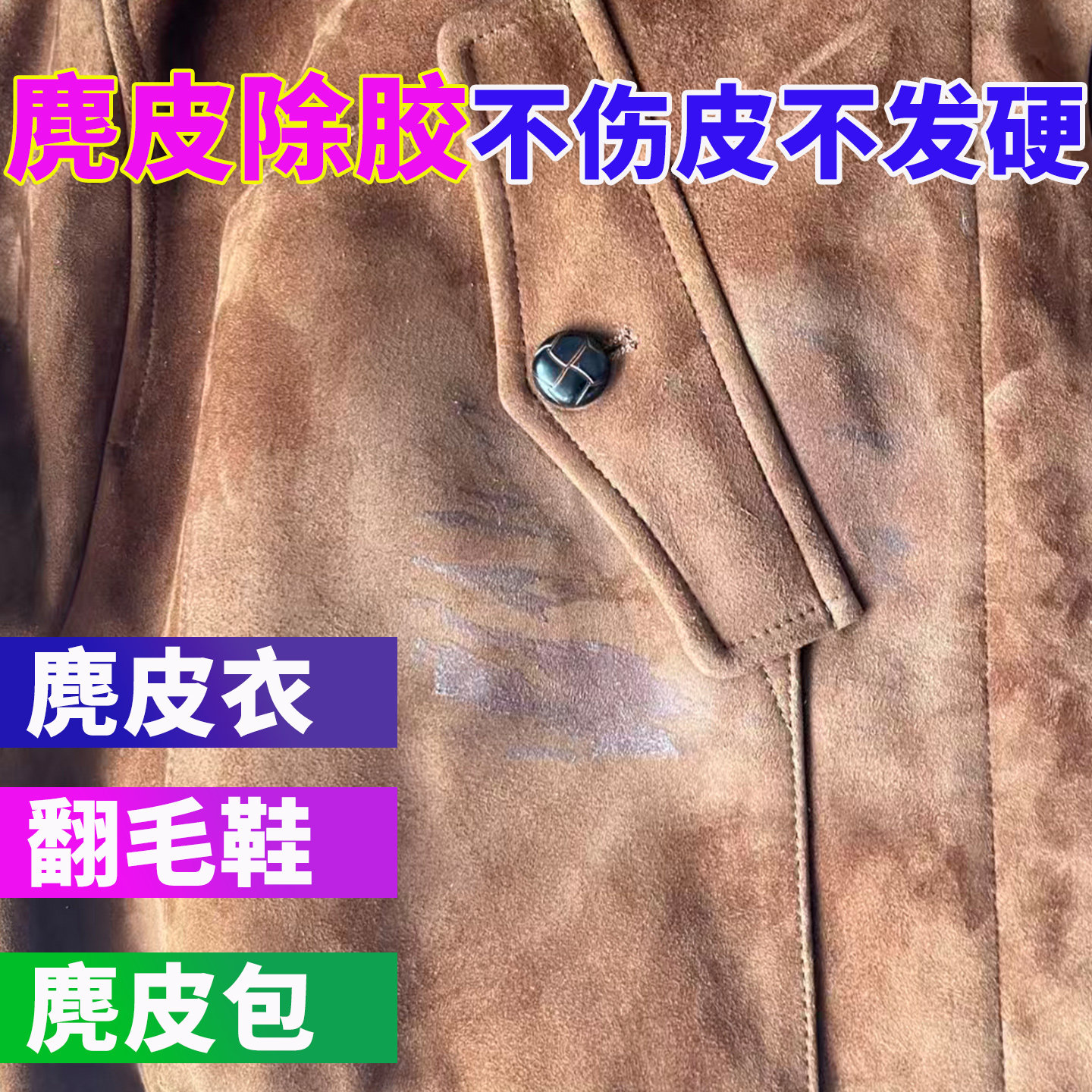 麂皮除胶剂万能家用翻毛鞋麂皮包衣服强力去胶水绒皮翻新补色剂h3,洗护清洁剂/卫生巾/纸/香薰,家用除胶剂,淘宝优惠券,粉丝福利购,淘宝优惠卷