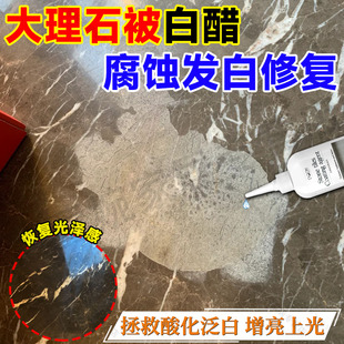 大理石釉面被酸腐蚀泛白修复还原剂石英石材镀晶剂返碱增光增亮jq