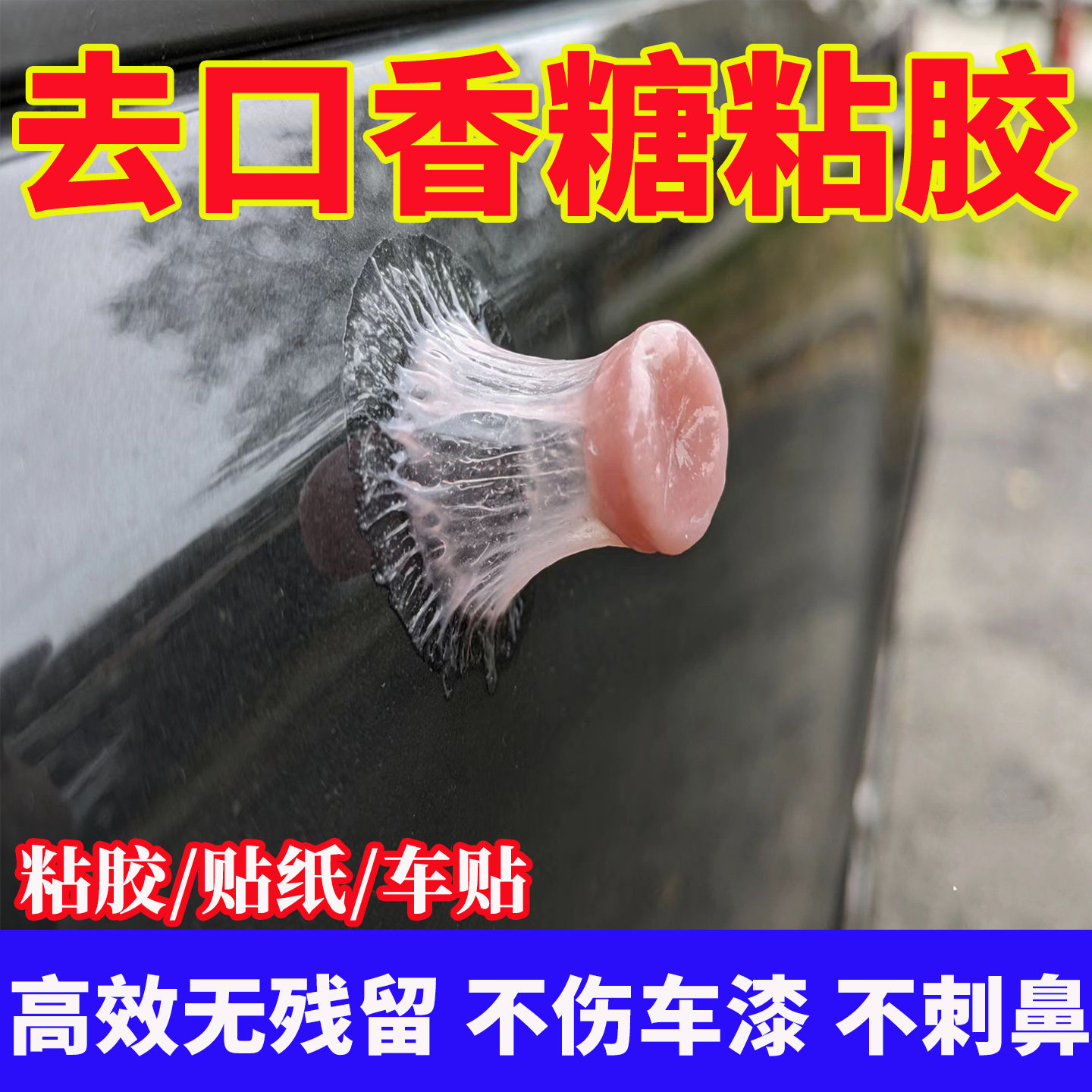 除胶剂汽车专用不伤漆口香糖粘胶去除剂贴纸车标玻璃膜强力去胶h3,洗护清洁剂/卫生巾/纸/香薰,家用除胶剂,淘宝优惠券,粉丝福利购,淘宝优惠卷