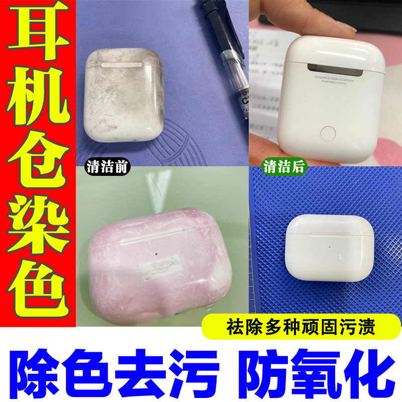 数据清洁剂蓝牙耳机充电仓清洗剂染色祛色手机壳去黄渍去污神器jq