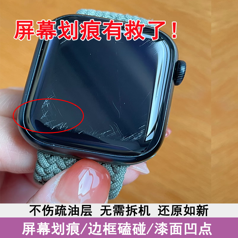 智能手表屏幕划痕清除剂边框修复