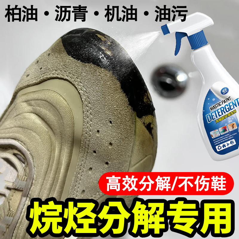 沥青清洗剂鞋子去除柏油油漆机油