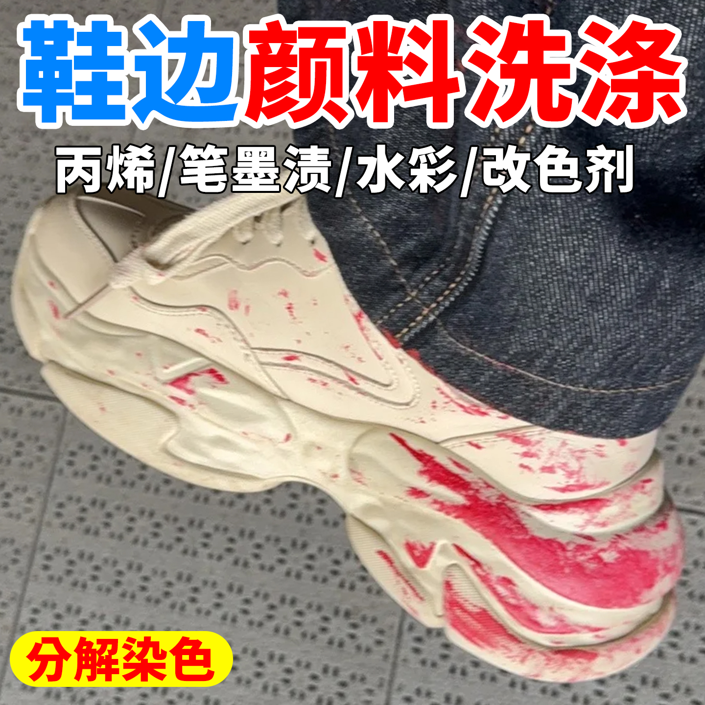 鞋子丙烯颜料染色串色去除剂