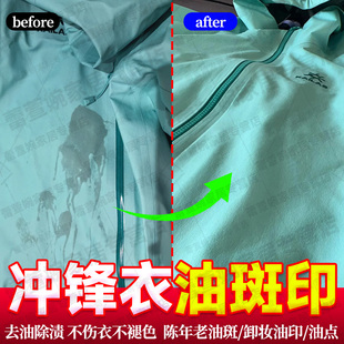 冲锋衣去油斑印清洗剂强力洗衣服上油印油迹油点神器衣物去油王jq