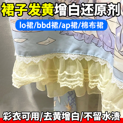 裙子蕾丝发黄清洁爆炸盐去黄增白