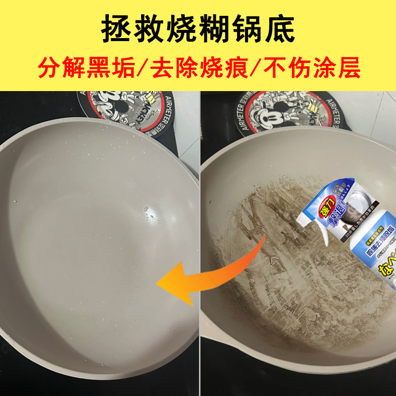 不粘锅烧焦去烧痕锅底黑垢清洁剂