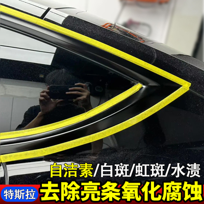 特斯拉车亮条氧化修复镀铬条腐蚀