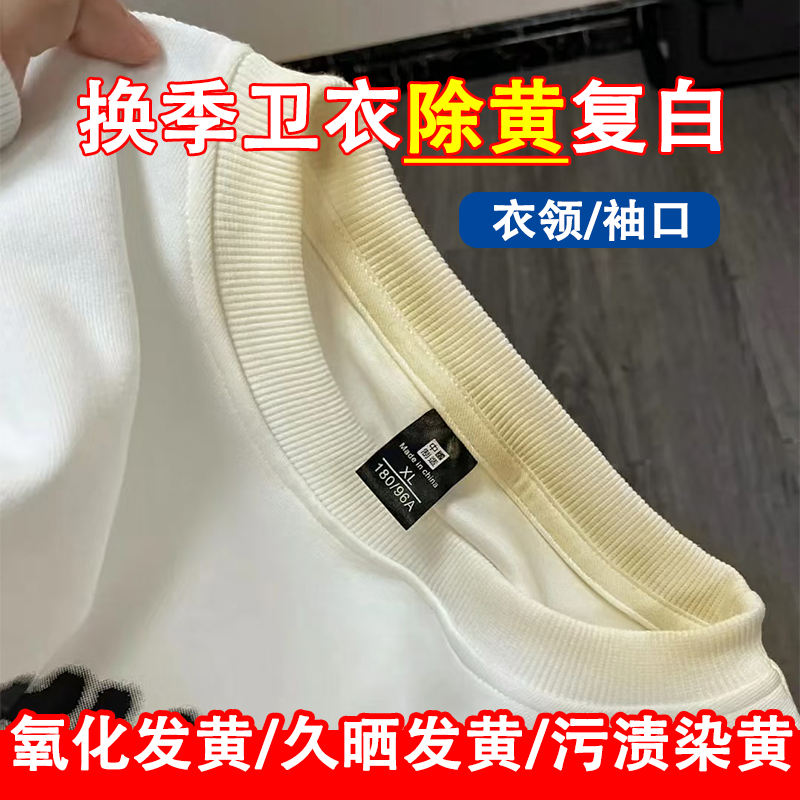 卫衣领口发黄氧化恢复去汗渍油污