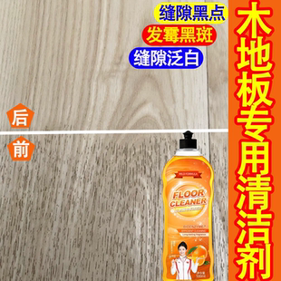 木地板专用清洁剂强力去污复合地板发霉纹路发黑泛白黑缝清洗剂xm