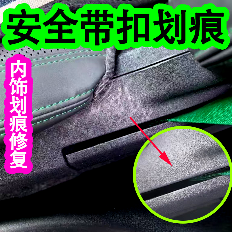 汽车内饰塑料划痕修复皮座椅保养