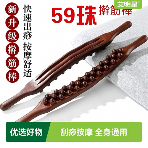 59珠擀筋棒按摩棍刮痧棒肌肉放松
