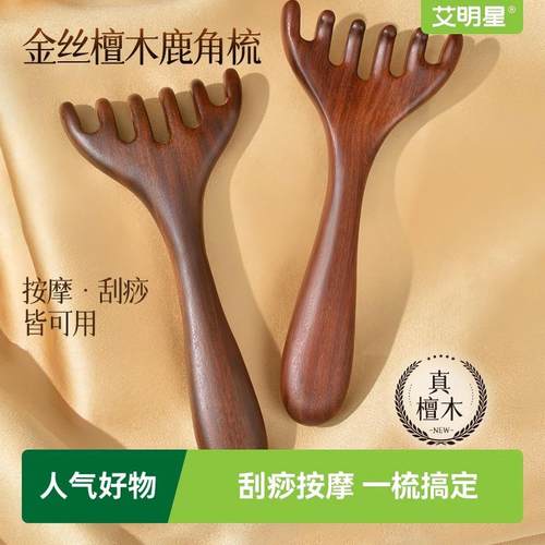 金丝檀鹿角鼻刮双头梳头皮按摩梳
