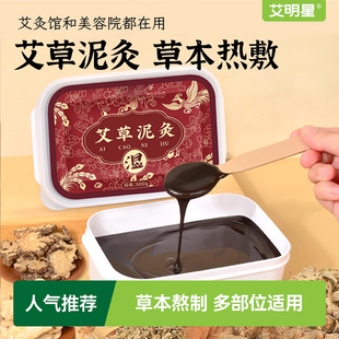 艾明星艾草泥灸膏草本热敷姜泥热灸膏颈腰椎泥疗膏艾灸美容院专用
