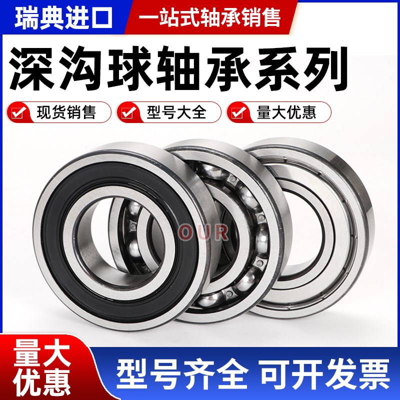 进口瑞典轴承6300 6301 6302 630x3 6304 6305 6306 63072Z 2RS1C