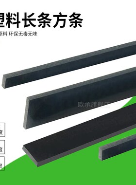 黑色尼龙方块PP耐磨条聚乙烯长条黑色PE方棒PA66垫板导轨冲床加工