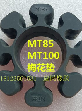 建德磨床MT85 70 125联轴器胶垫 MT100八角梅花胶 弹性体 减震块