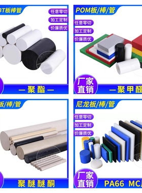 进口加玻纤PEEK PPS PA66+GF30板阻燃PC+ABS PPO棒防静电POM板