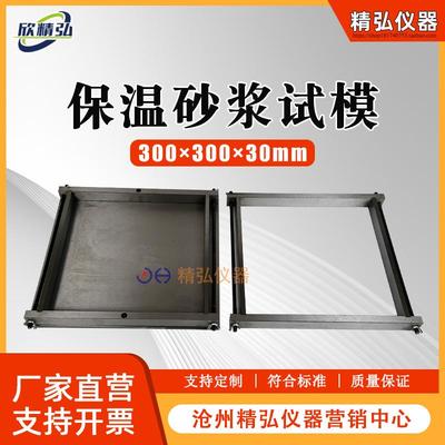 保温砂浆试模300*300*30塑料试模混凝土抗压水泥试块保温砂浆模具