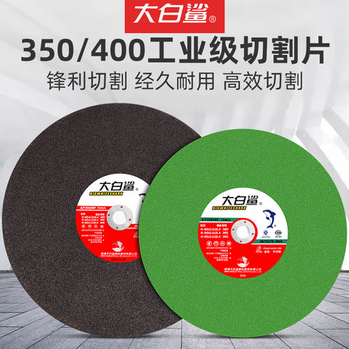 大白鲨切割片 350 400mm超薄金属不锈钢砂轮片切割机大沙轮片正品