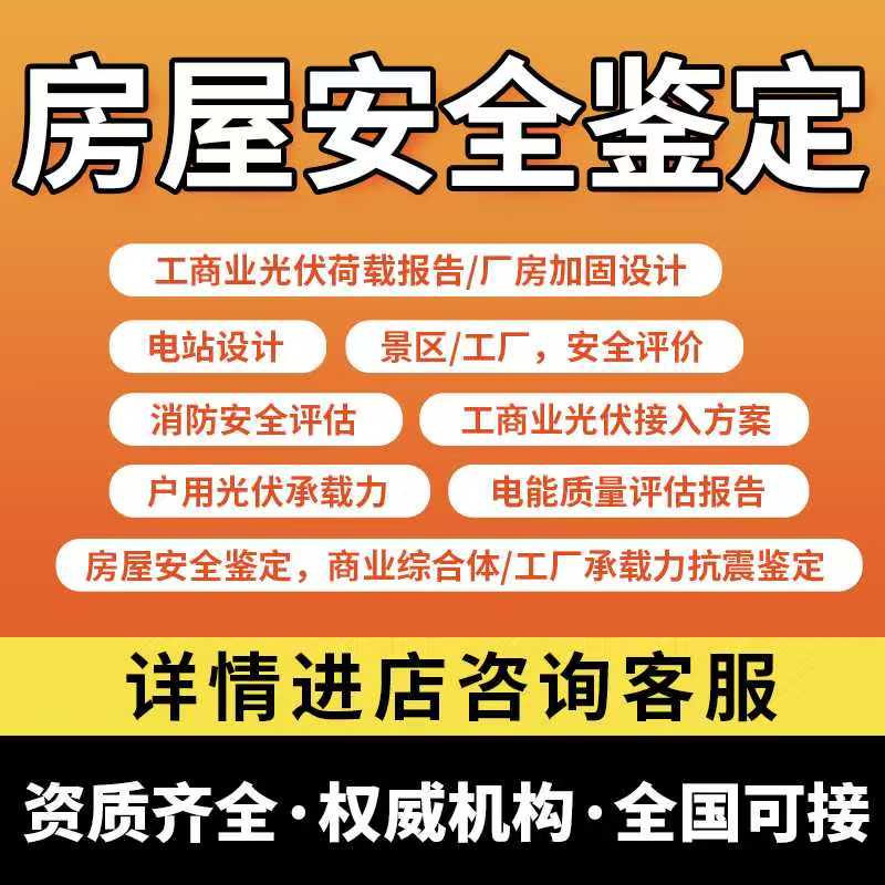 房屋安全鉴定检测报告结构安全性检验检测