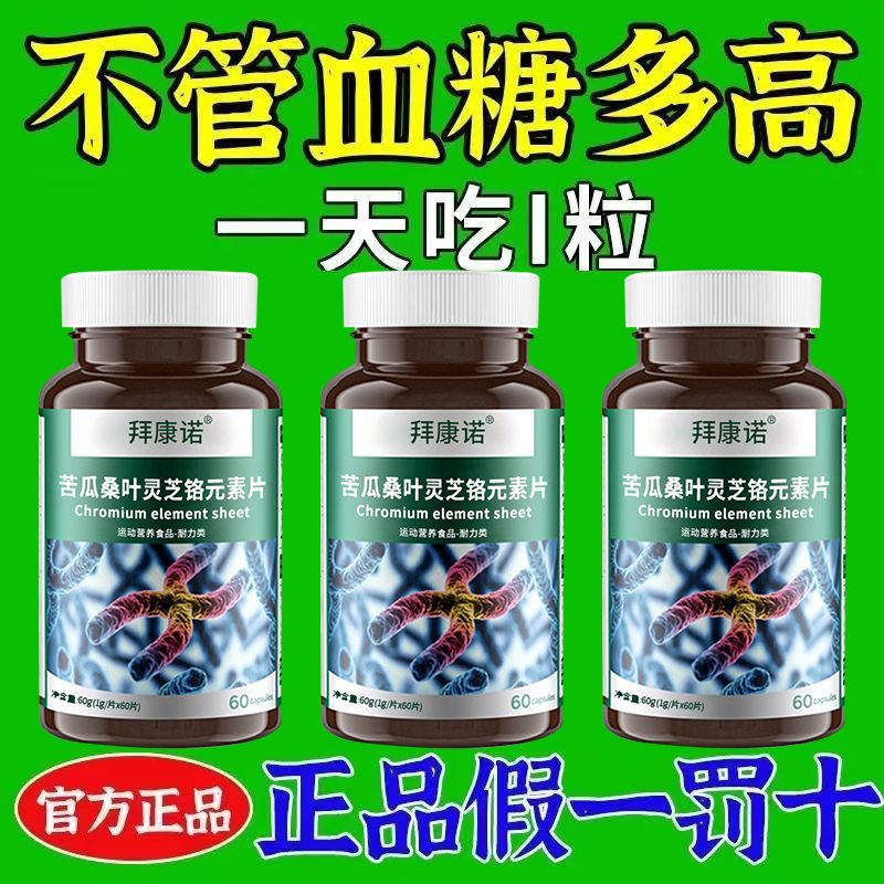 正品苦瓜桑叶灵芝铬元素片中老年正品糖尿草药提取物瓶装原装批2t