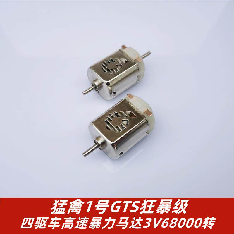 四驱车速马达四驱车改装马达高速3v田宫大兴配件大功率