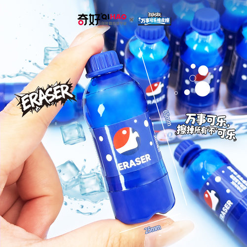 奇好创意环保趣味汽水瓶饮料瓶万事可乐瓶橡皮擦热可擦橡皮擦