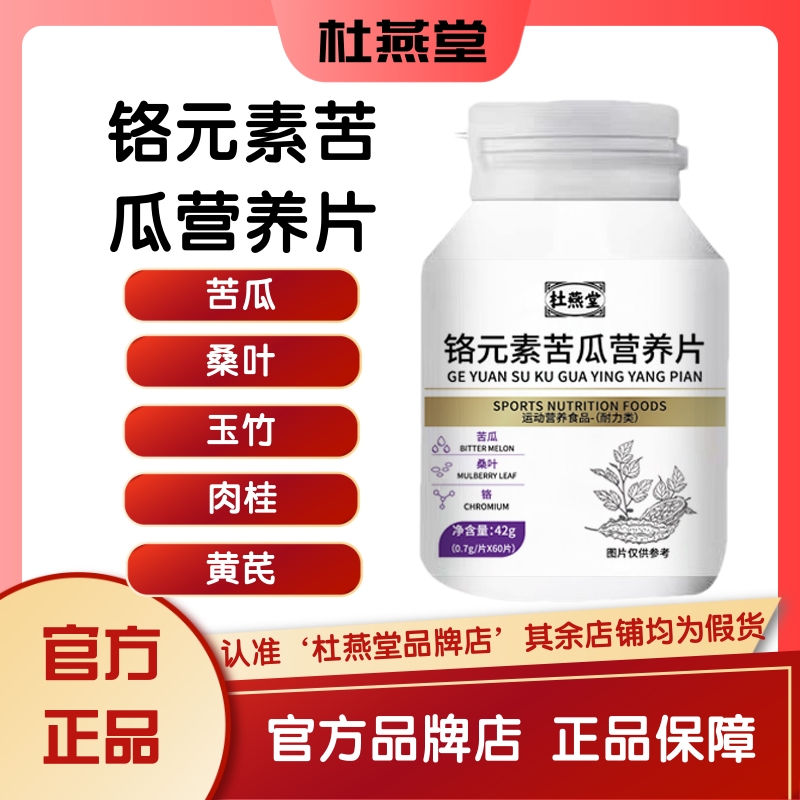 杜燕堂平衡片增强铬营养素杜燕堂铬元素苦瓜营养片桑叶玉竹