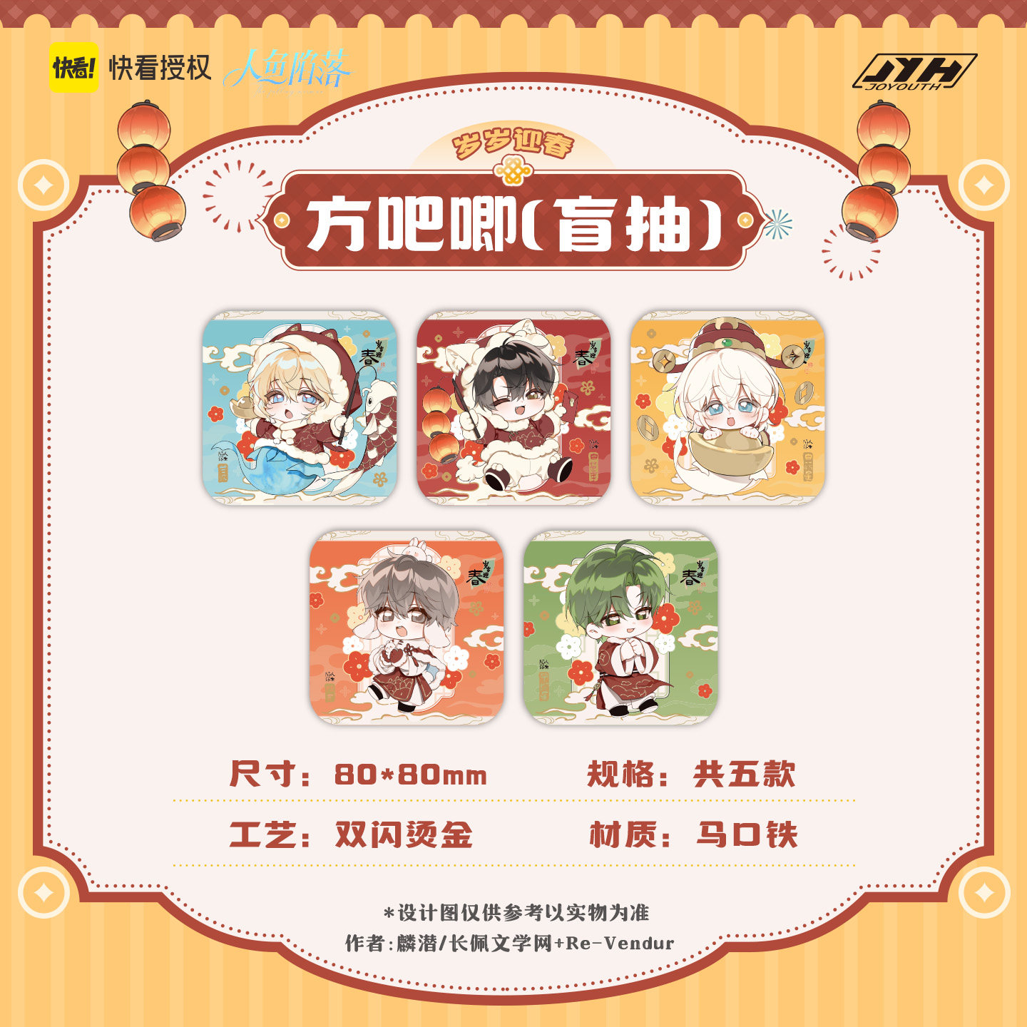 Joyouth预售 人鱼陷落岁岁迎春系列 吧唧盲抽 白楚年兰波小卡周边