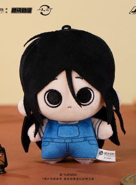 joyouth一人之下豆豆人生毛绒玩偶冯宝宝王也正版周边张楚岚