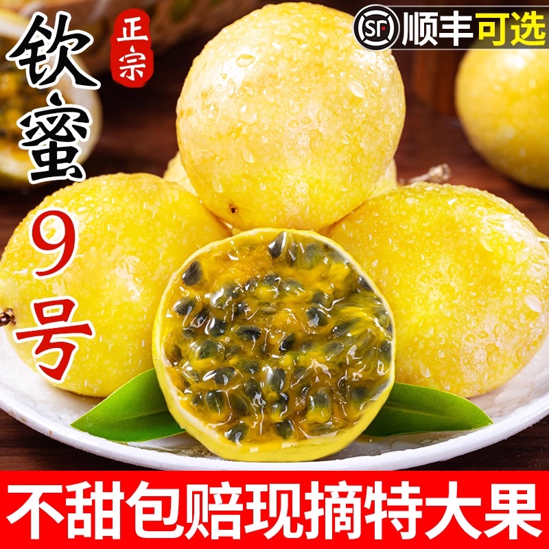 百香果黄金钦蜜9号5斤包邮特大果