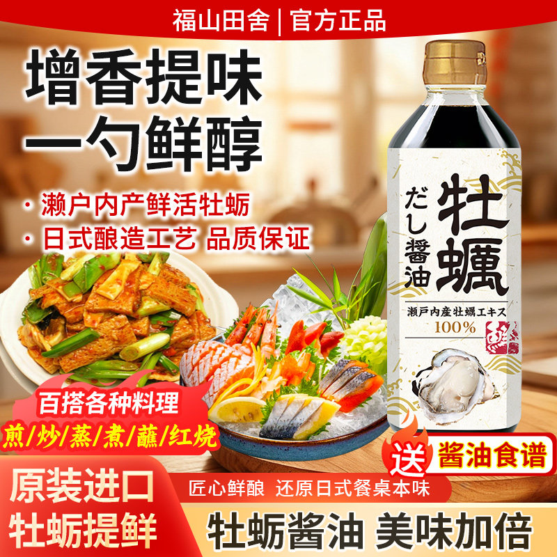 福山田舍日本进口牡蛎酱油生抽刺身调味料汁生蚝炒菜凉拌提鲜红烧