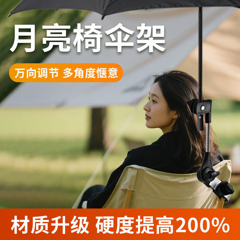 折叠椅月亮椅雨伞固定器支撑架钓鱼沙滩露营椅防晒户外遮阳棚支架