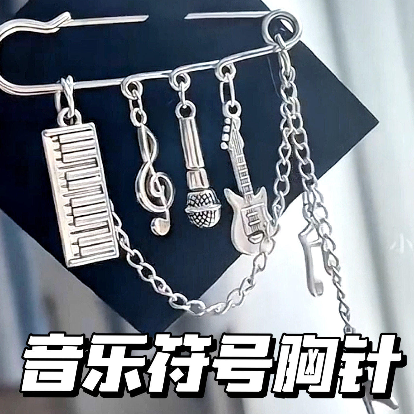 音乐符号挂件吉他装饰胸针复古元素朋克风配饰个性小众包挂礼物
